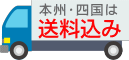 本州・四国は送料込み