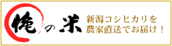 新潟コシヒカリ「俺の米」