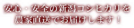 安心・安全の新潟コシヒカリを農家直送でお届けします